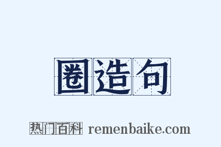 圈造句是什么意思的图片